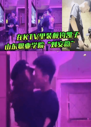 山东职业学院_刘安韵_在KTV里装醉钓凯子，并勾引到卫生间后入