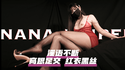 【台北娜娜】油亮黑丝高跟淫语