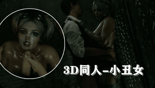 【3D同人】颜射后入小丑女