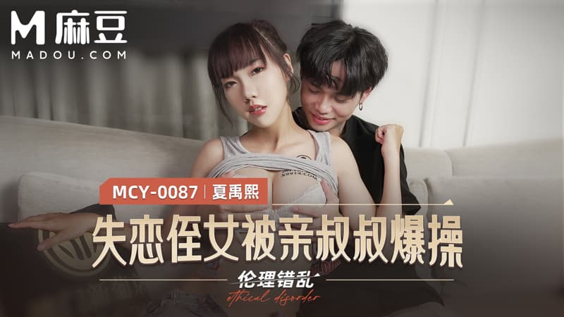 失恋姪女被亲叔叔爆操，伦理错乱 MCY-0087