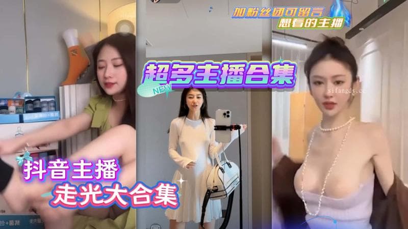 抖音走光大合集