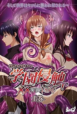 【1704】学园侵触 ×× of the Dead 1