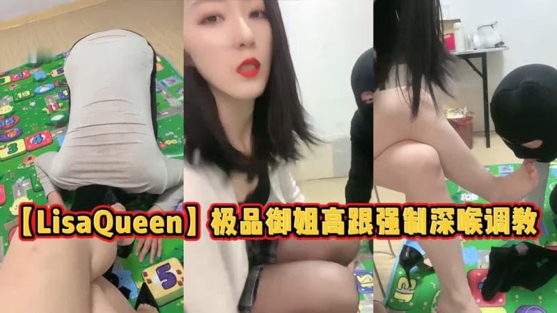 【LisaQueen】性感女王黑丝高跟强制深喉