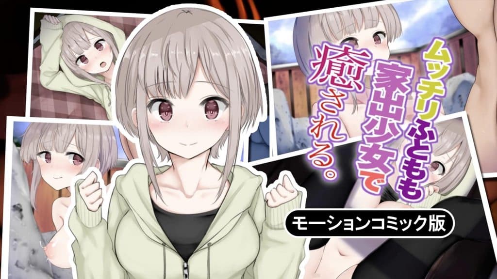 被有着肉唿唿大腿的离家少女治癒 [中文字幕]