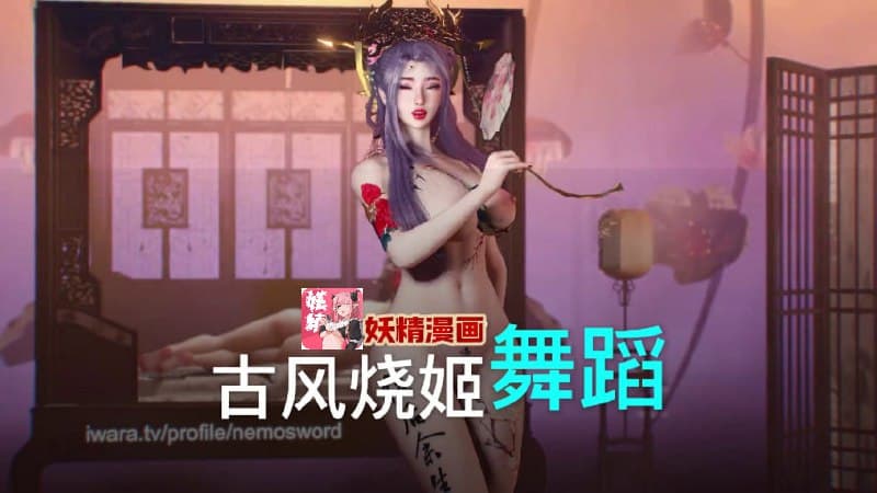 古风烧姬 闺房舞蹈