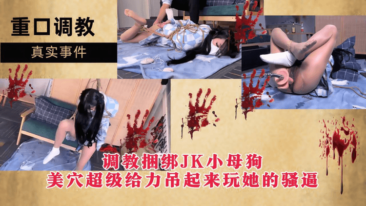 【重口调教】调教捆绑母狗，美穴超级给力吊起来玩她的骚逼！