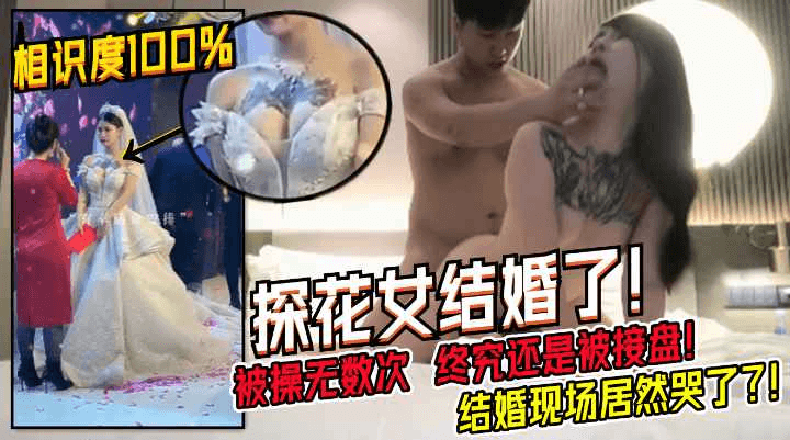 被操过直播过无数次的卖逼女真的结婚了！终于找到人接盘了！都哭了！