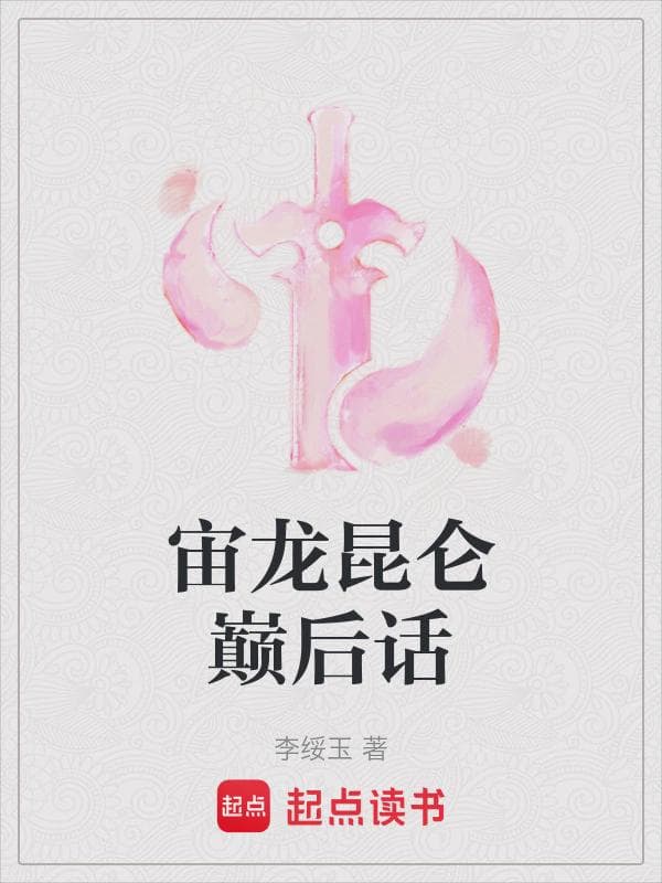宙龙昆仑巅后话