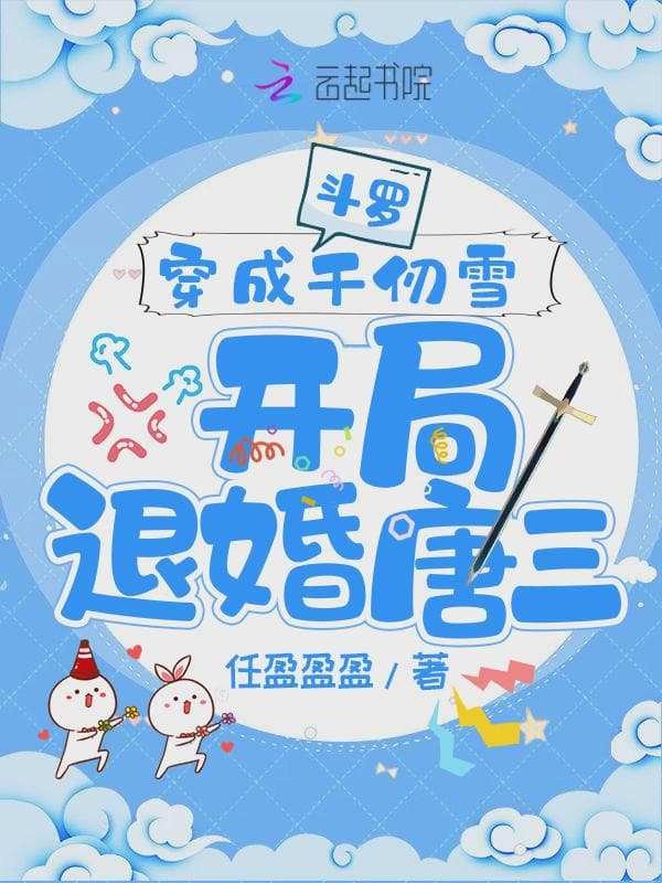 斗罗:穿成千仞雪开局退婚唐三