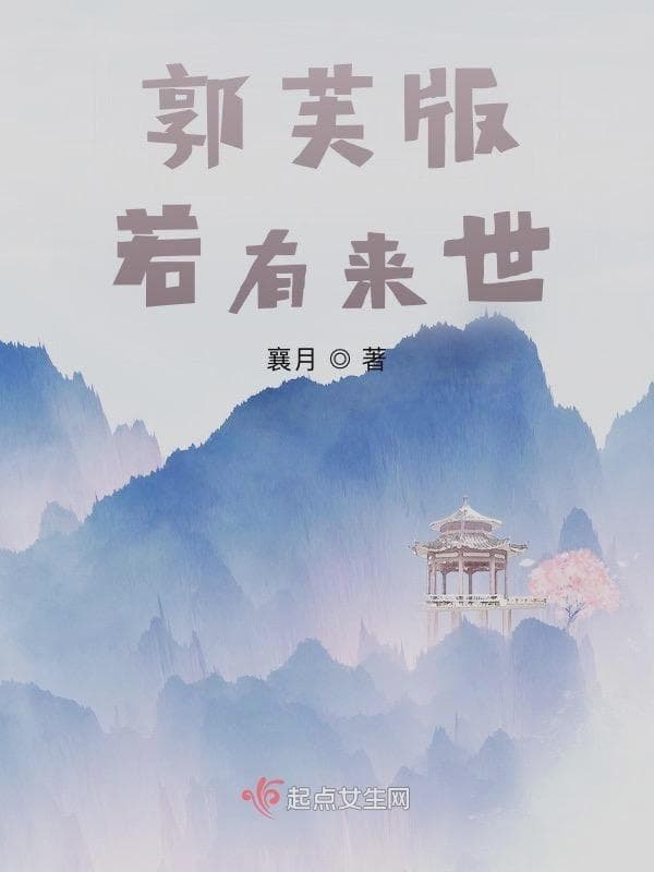 郭芙版若有来世