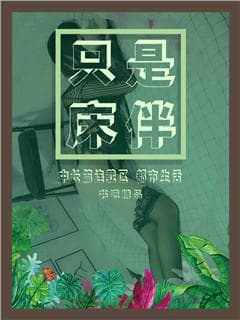 只是床伴