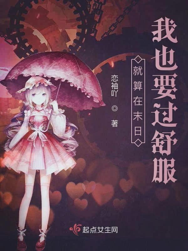 就算在末日我也要过舒服