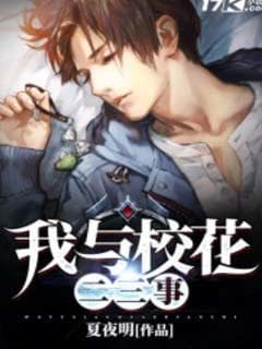 我与校花二三事