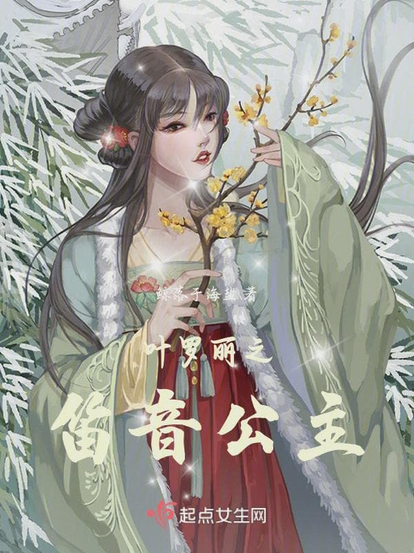 叶罗丽之笛音公主