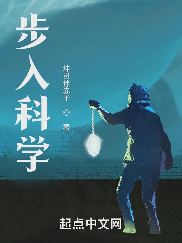 步入科学