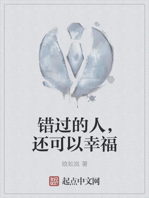 错过的人,还可以幸福