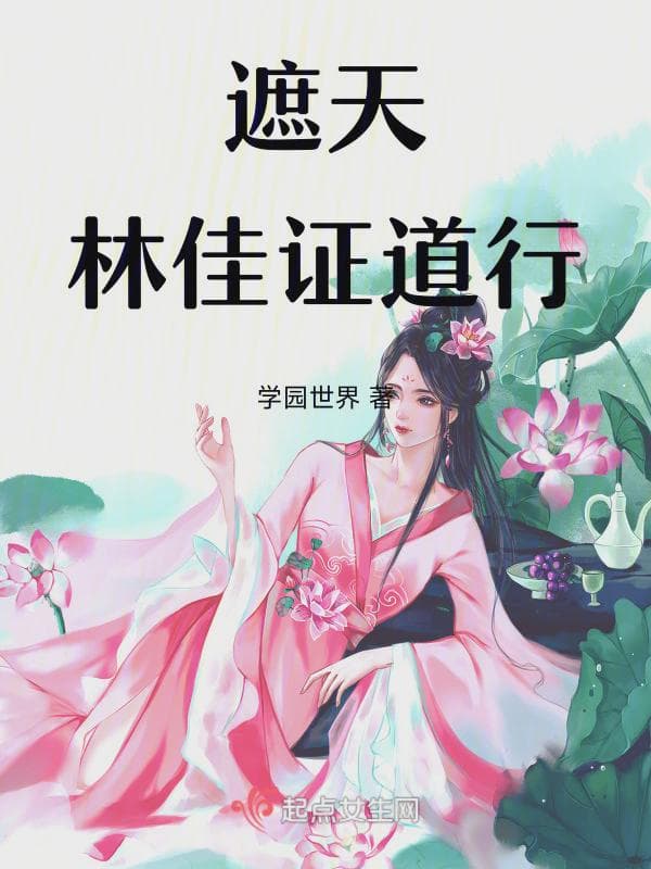 遮天：林佳证道行
