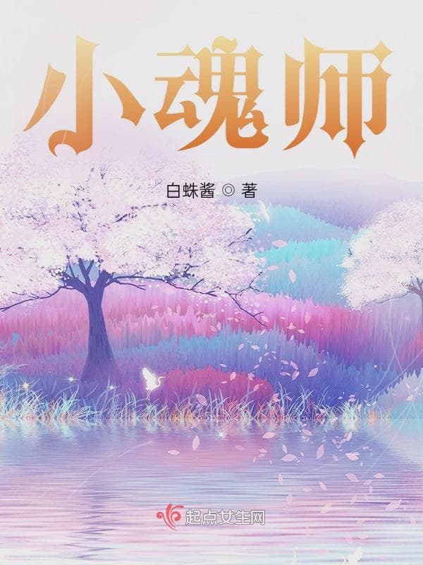 小魂师