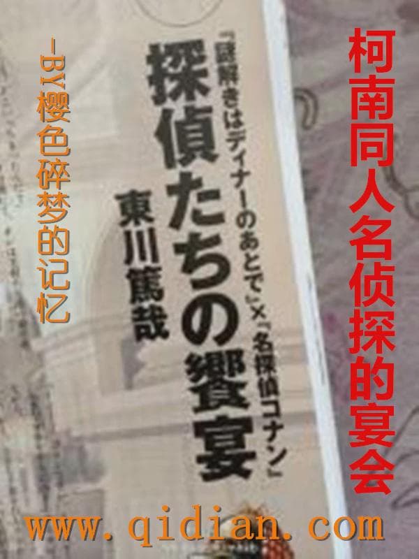 柯南同人名侦探的宴会