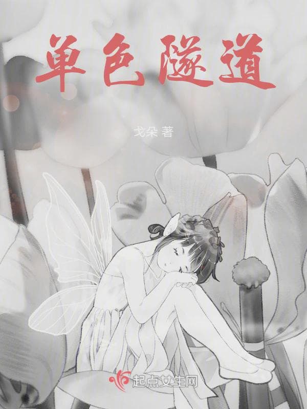 单色隧道