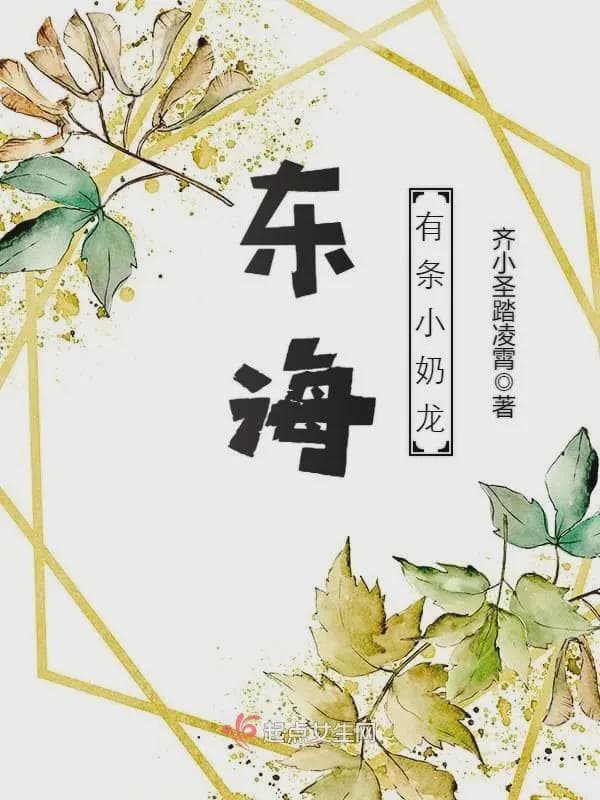 东海有条小奶龙
