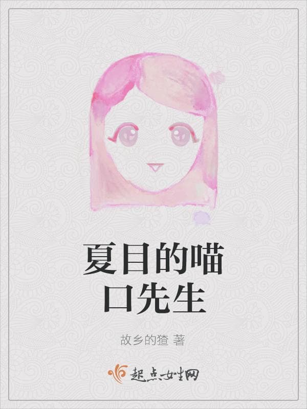 夏目的喵口先生