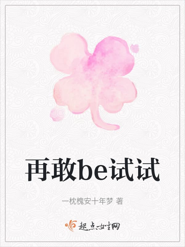 再敢be试试