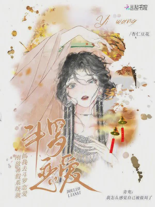 刚放暑假,系统就抓我去斗罗恋爱