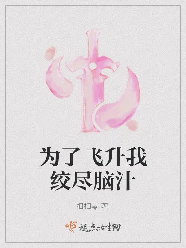 为了飞升我绞尽脑汁