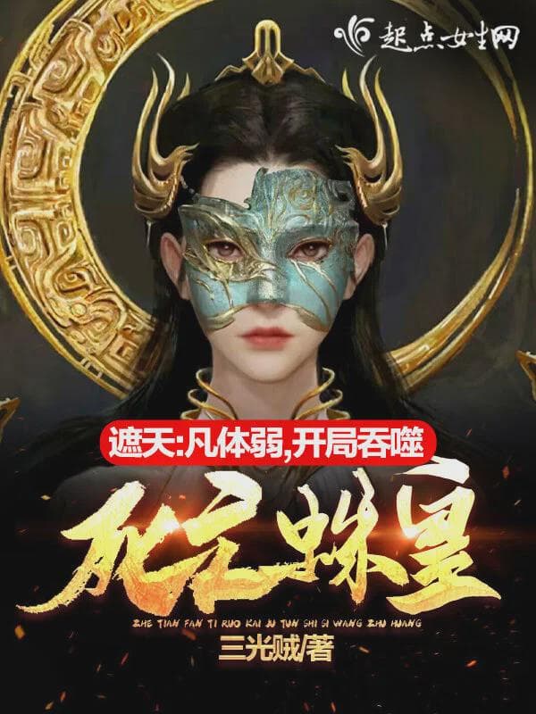 遮天:凡体弱?开局吞噬死亡蛛皇