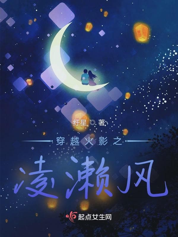 穿越火影之凌濑风