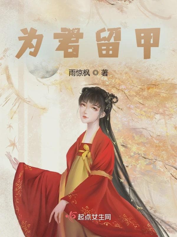 为君留甲