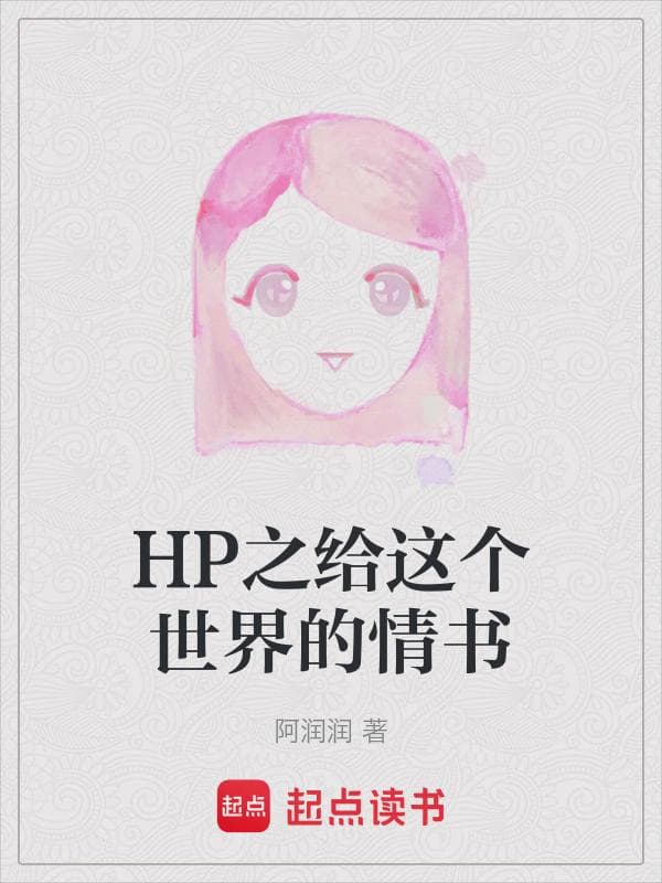 HP之给这个世界的情书