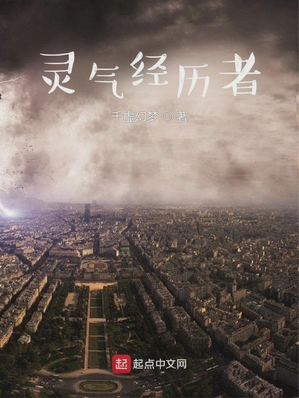 灵气经历者