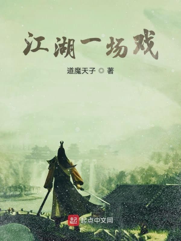 江湖一场戏