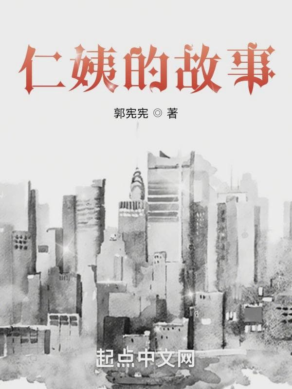 仁姨的故事