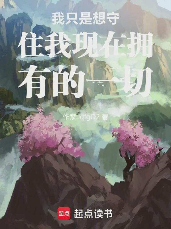 我只是想守住我现在拥有的一切