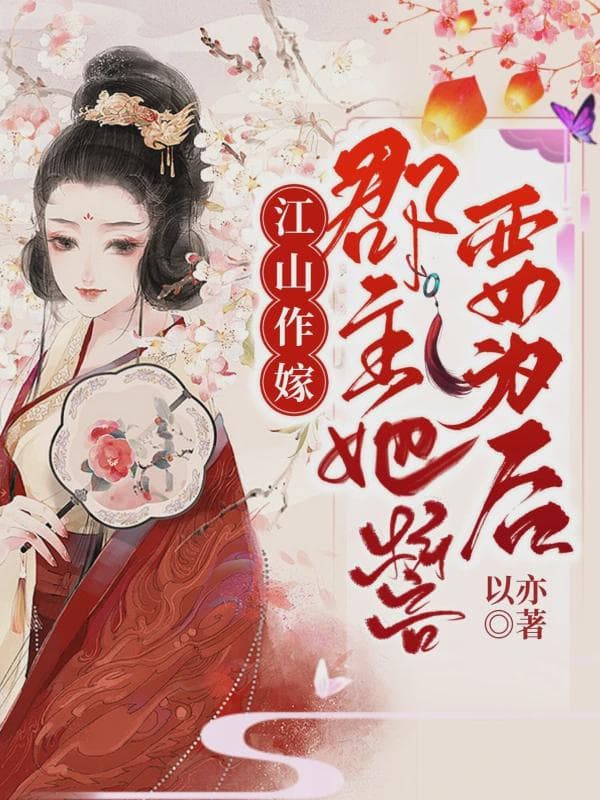 江山作嫁，郡主她誓要为后