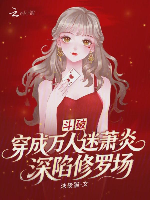 斗破：穿成万人迷萧炎深陷修罗场