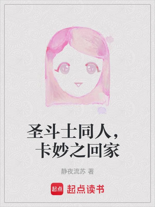 圣斗士同人，卡妙之回家