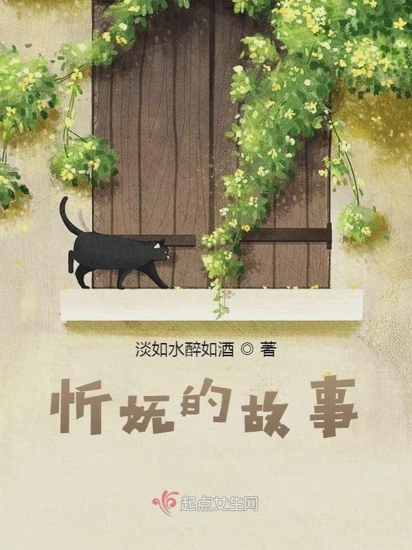 忻妩的故事