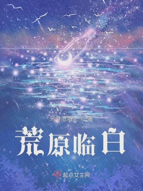 荒原临白