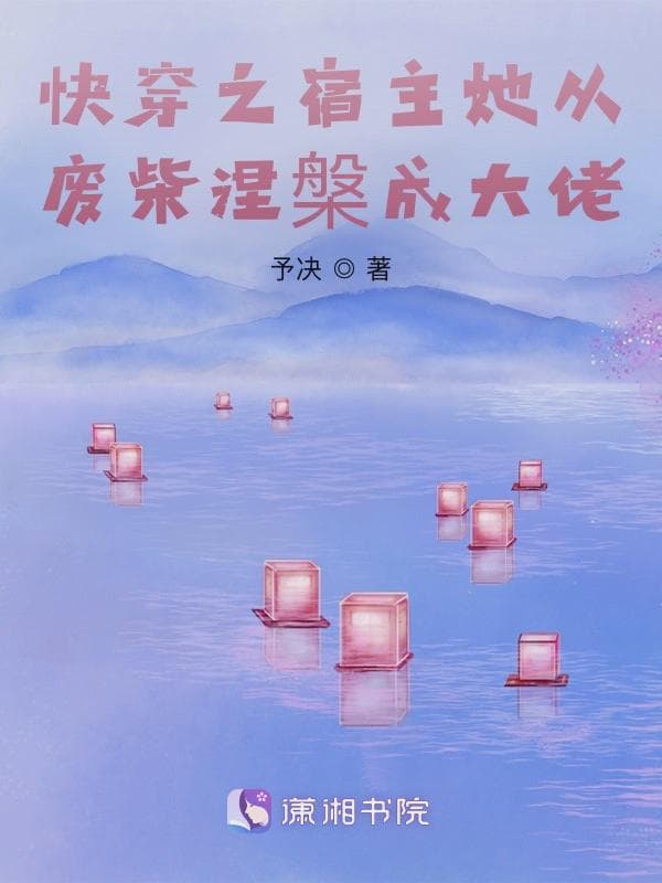 快穿之宿主她从废柴涅槃成大佬