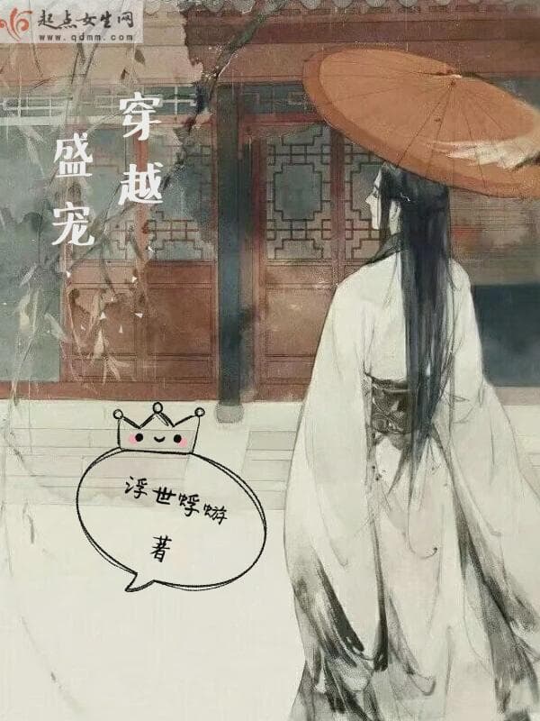 穿越盛宠