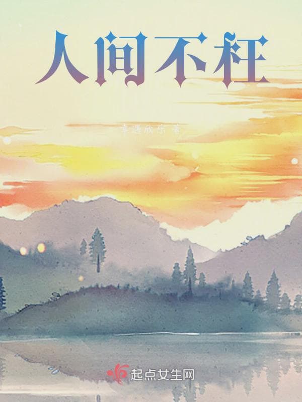 人间不枉