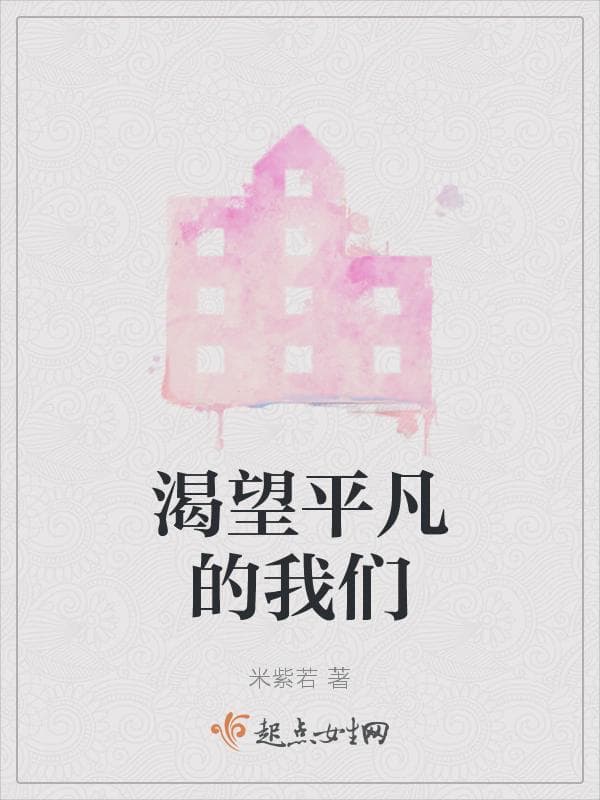 渴望平凡的我们