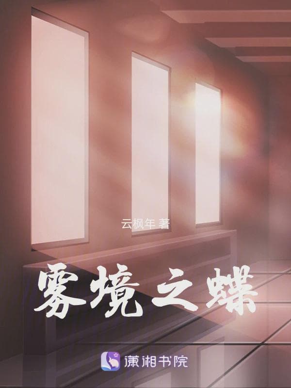 雾境之蝶