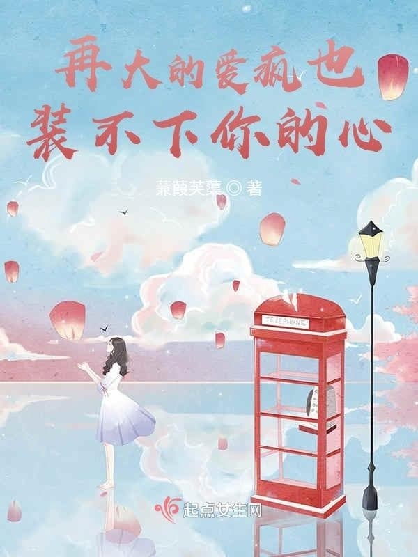 再大的爱疯也装不下你的心