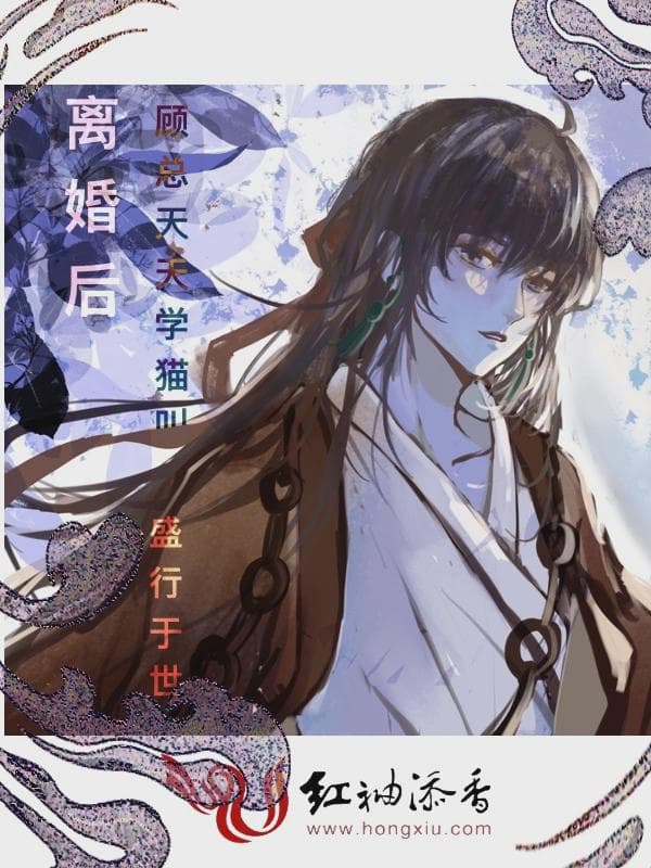 离婚后顾总天天学猫叫
