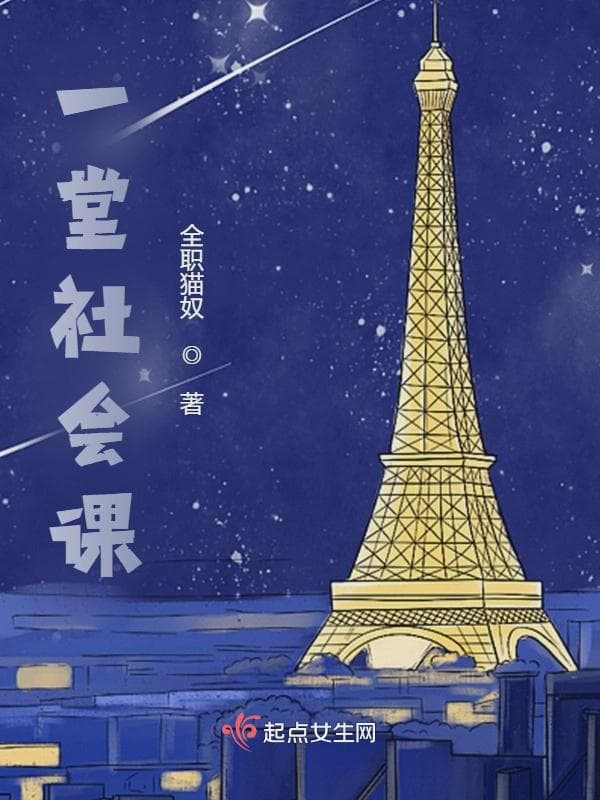 一堂社会课
